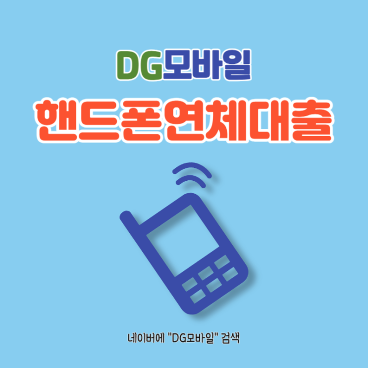  핸드폰연체대출 자세히 알아보기