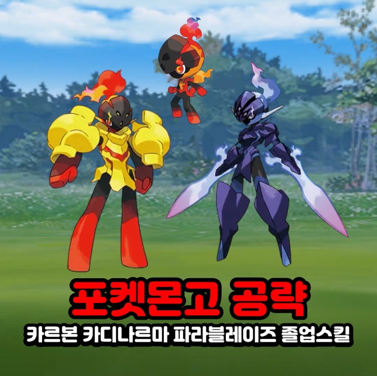  포켓몬스터 카르본 카디나르마 파라블레이즈 졸업스킬, 약점, 100CP, TV애니메이션 포켓몬스터 콜라보 이벤트 공략