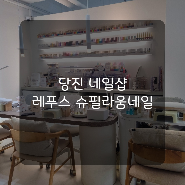  [당진뷰티] 당진 네일샵 레푸스 슈필라움네일에서 패디받고왔어요