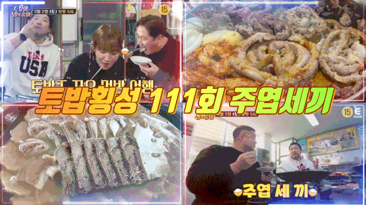  토요일은밥이좋아 횡성 한우수육 곰탕 토밥 횡성 한우곱창 소모듬구이 주엽세끼 3미 111회