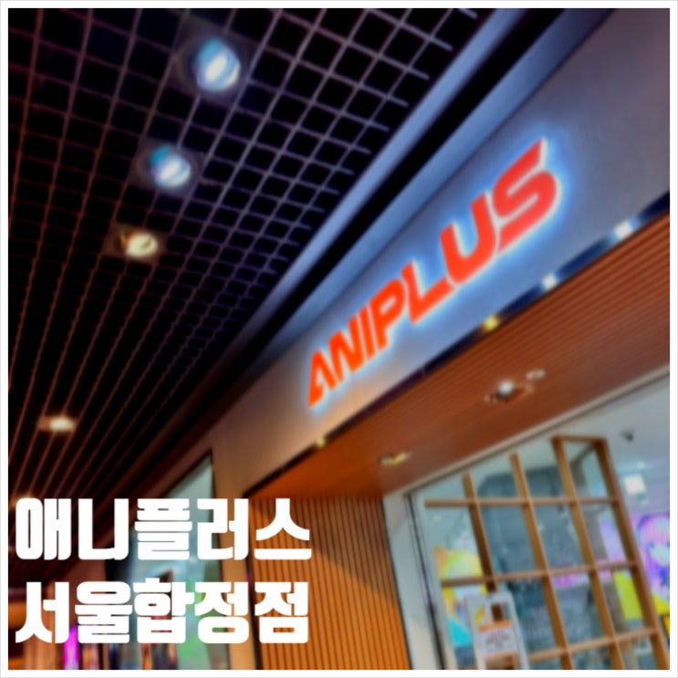  애니플러스 합정점 2024년 2월 중순 재방문 후기