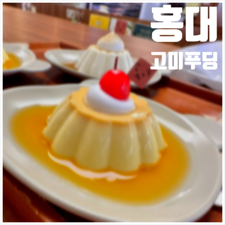  홍대 고미푸딩 처음으로 가게에서 제대로 먹어본 날