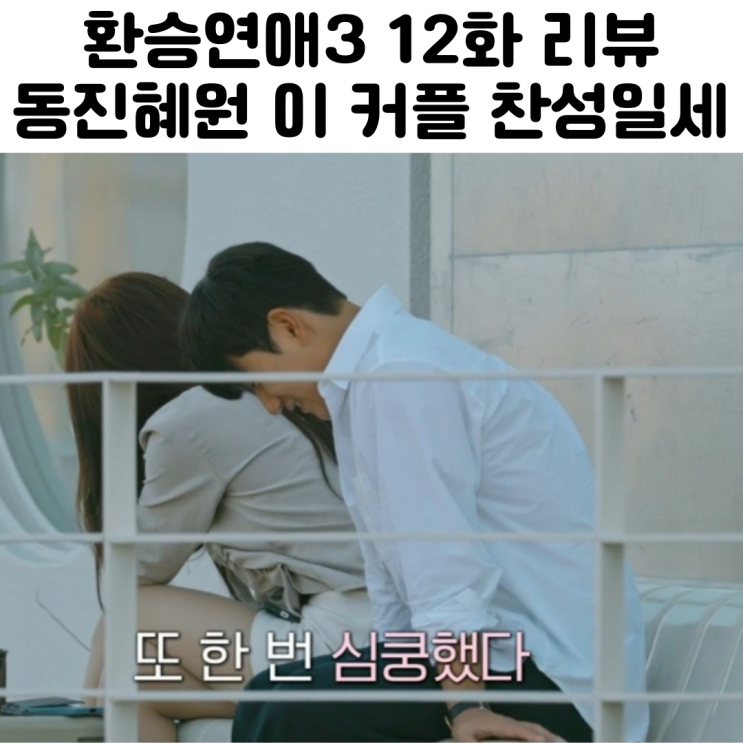 환승연애3 12화 리뷰 동진 혜원 커플