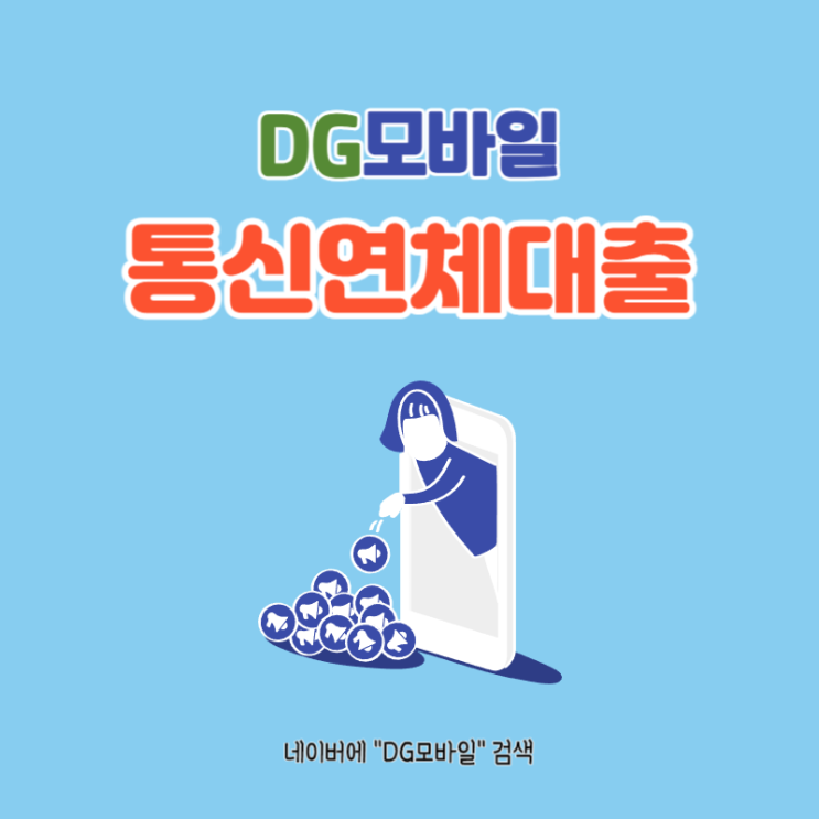  통신연체대출 대납으로 해결하기