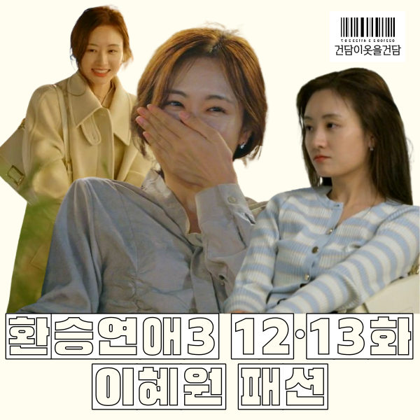 환승연애3 12회 13화 이혜원 패션 _ 코트 스트라이프가디건 리본블라우스 숄더백 가방 옷 정보