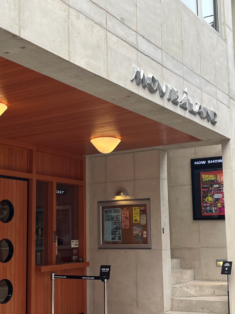 성수동 영화관 무비랜드 후기 : 네이버 블로그