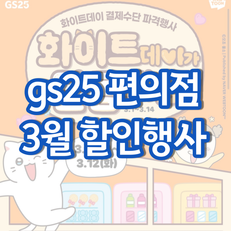 gs25 3월행사 gs 편의점 화이트데이 행사상품