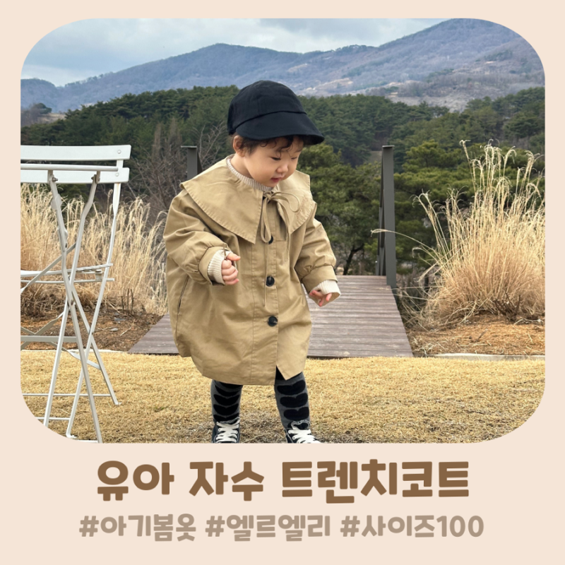 아기 봄옷 유아 트렌치코트 엘르엘리 자수 트렌치코트 사이즈