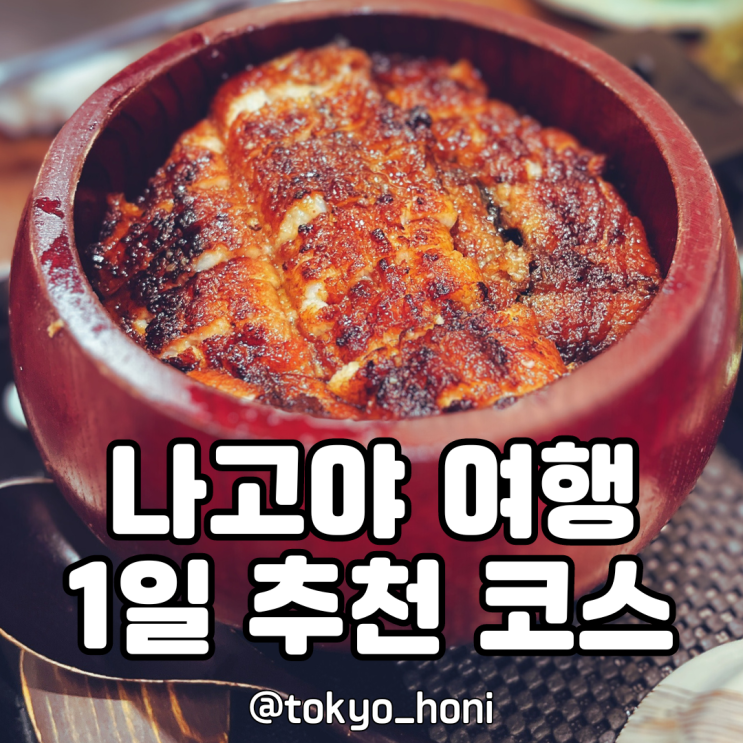  나고야 여행 1일 추천 코스 (나고야성-히츠마부시-시라토리 정원-미소카츠-번화가)