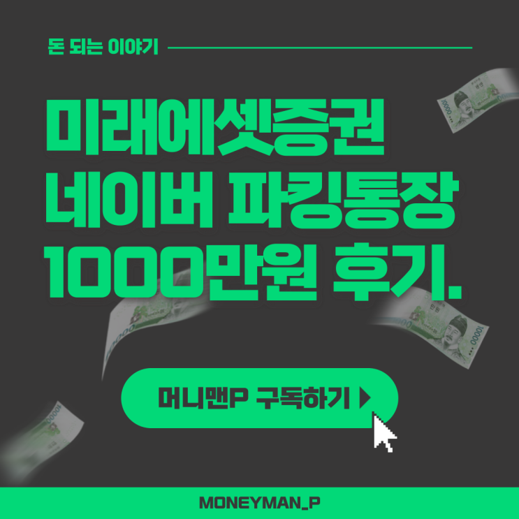  미래에셋증권 네이버페이 CMA파킹통장 이자 1000만원 가입 후기