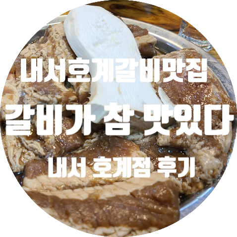  갈비가 참 맛있다 내서 호계점 : 돼지갈비 오돌갈비 돼지꼬리 리뷰