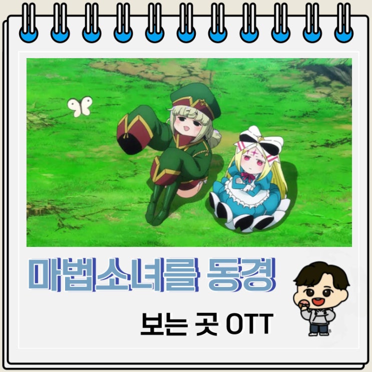 마법소녀를 동경해서 보는 곳 OTT 마법소녀를 동경해서 보는 곳 OTT
