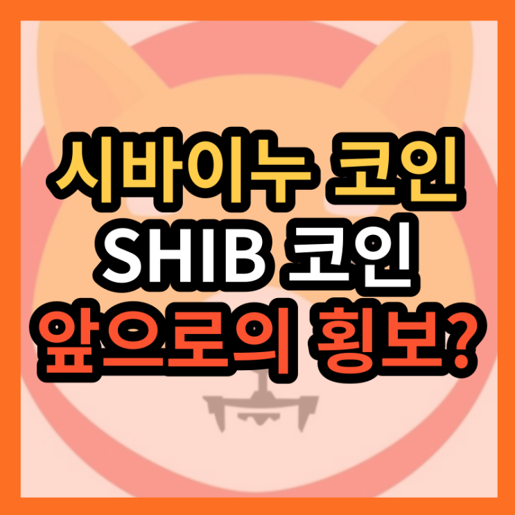  시바이누 코인 시세 전망, 앞으로의 횡보는?