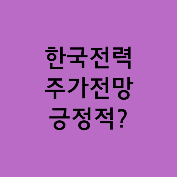  한국전력 흑자 전환 후 기관 대량 매집, 주가 상승 요소는