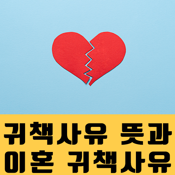  귀책사유 뜻과 이혼 귀책사유