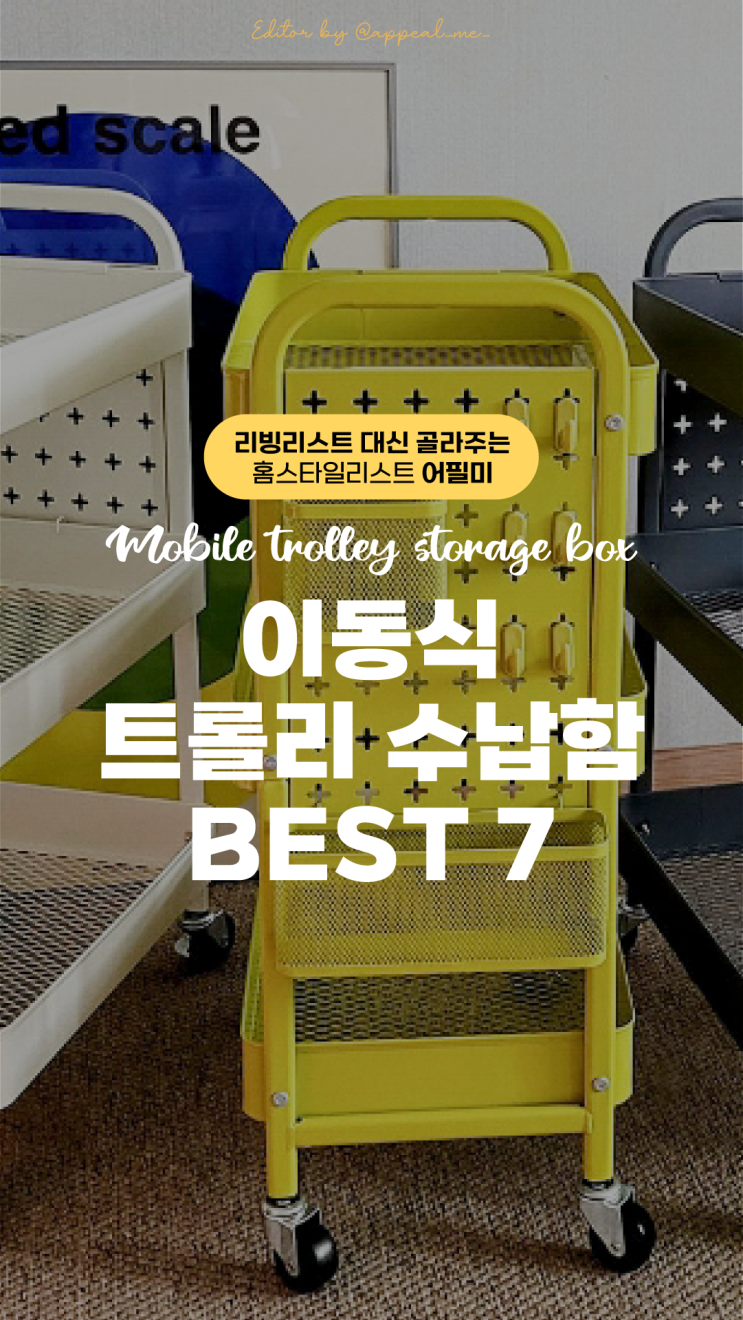  이동식 네모 트롤리 수납함 움직이는 이동성에 공간까지 생각하는 수납으로 한층편리한 생활