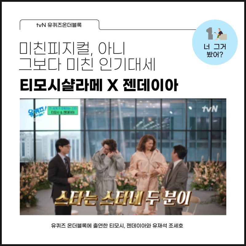 미친피지컬 티모시 샬라메 젠데이아, 유퀴즈 출연한 사연, 티모시 아버지와 여행