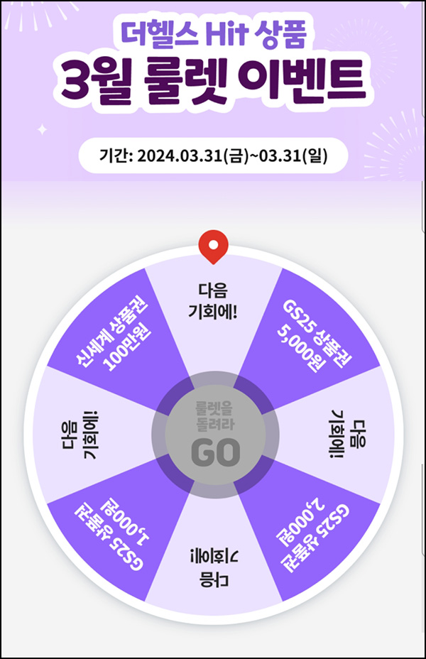 삼성생명 더헬스 룰렛 이벤트(GS25 1천원등10,169명)즉당~03.31