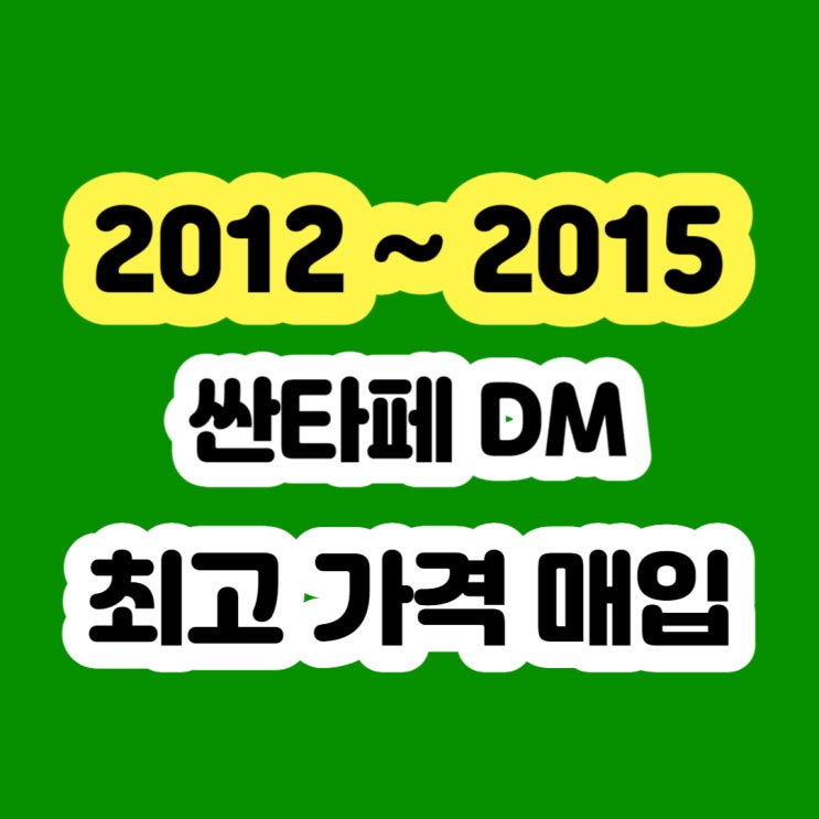  2013 싼타페DM DPF고장 매연 터보고장 폐차 NO.. 판매하세요!!
