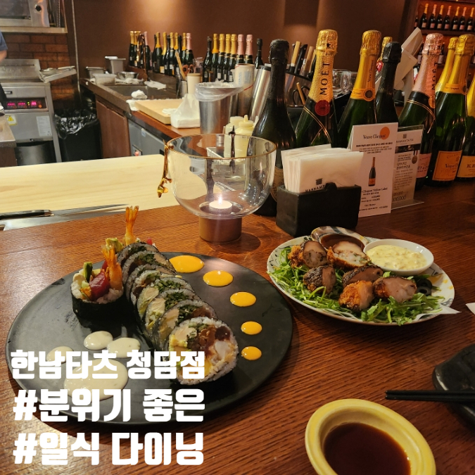  청담이자카야 한남타츠 청담점 분위기 좋은 일식 다이닝