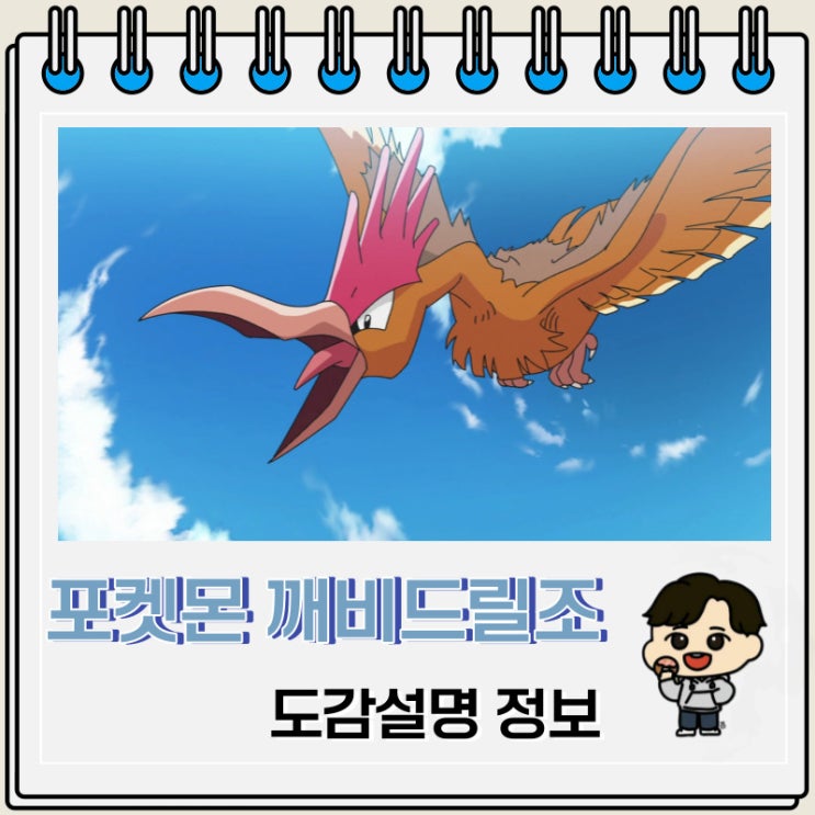 포켓몬스터 깨비드릴조 도감설명 정보 포켓몬스터 깨비드릴조 도감설명 정보