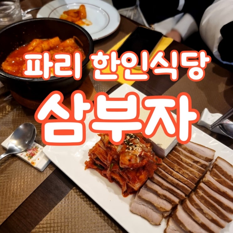 파리시내 한국식당 삼부자. 가르니에 근처 감자탕, 국밥 맛집 파리시내 한국식당 삼부자. 가르니에 근처 감자탕, 국밥 맛집