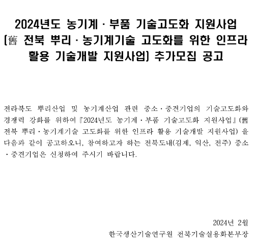 [전북] 2024년 농기계ㆍ부품 기술고도화 지원사업(舊 전북 뿌리ㆍ농기계기술 고도화를 위한 인프라활용 기술개발 지원사업) 추가 모집 공고