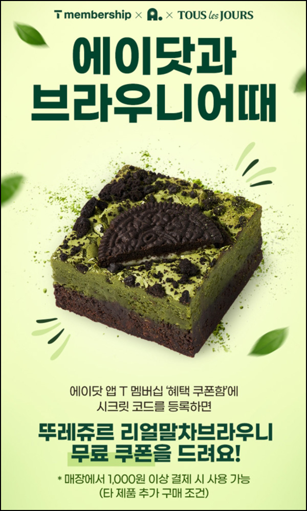 T멤버십 x 뚜레쥬르 리얼말차 브라우니 무료쿠폰(SKT대상)~03.31 T멤버십 x 뚜레쥬르 리얼말차 브라우니 무료쿠폰(SKT대상)~03.31