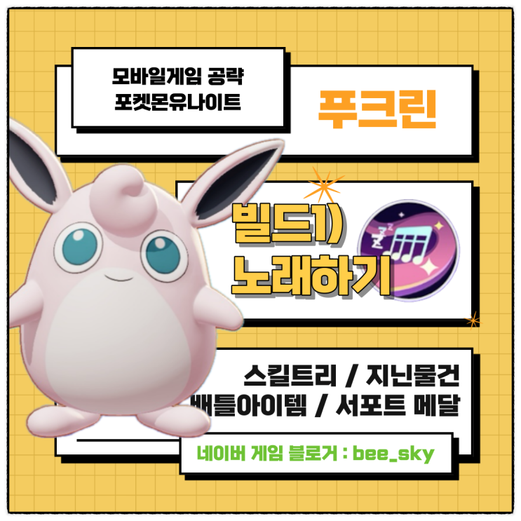 포켓몬유나이트 푸크린 공략 노래하기 빌드