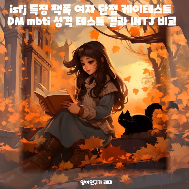 isfj 특징 팩폭 여자 단점 케이테스트 DM mbti 성격 테스트 결과 INTJ 와 비교