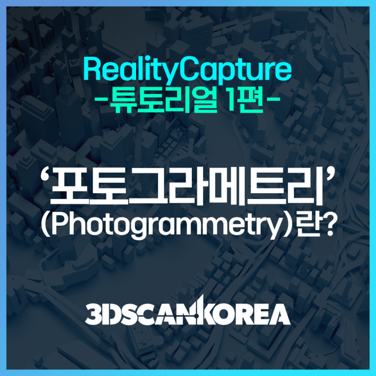  리얼리티캡쳐 튜토리얼1편 - 포토그라메트리(사진측량)이란?