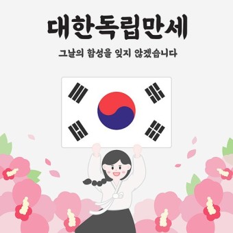  대한 독립 만세(Hurray for the independence of Korea)