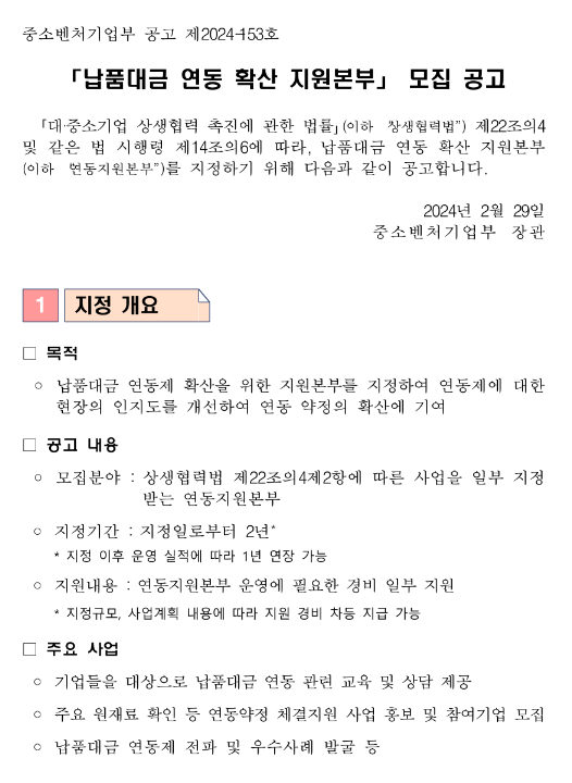 납품대금 연동 확산 지원본부 모집 공고 납품대금 연동 확산 지원본부 모집 공고
