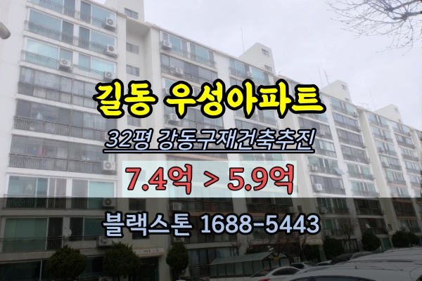 길동한전우성아파트 경매 32평 강동구재건축 7억