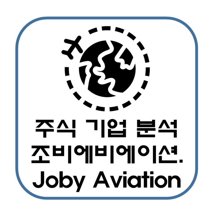  UAM 관련 주 조비 에비에이션(주식 전망 실적 분석)