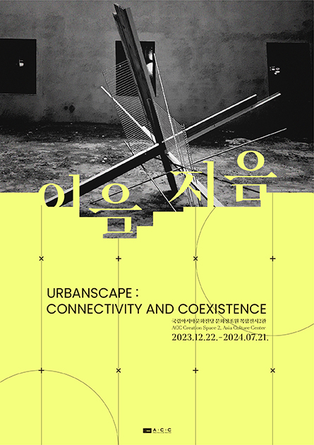 ACC 문화창조원 기획전시 <이음지음> : 건축의 '지음'과 시공간의 연결적 '공존성'을 '이음'이라는 의미에 담아 조형적으로 시각화한 전시 ACC 문화창조원 기획전시 <이음지음> : 건축의 '지음'과 시공간의 연결적 '공존성'을 '이음'이라는 의미에 담아 조형적으로 시각화한 전시