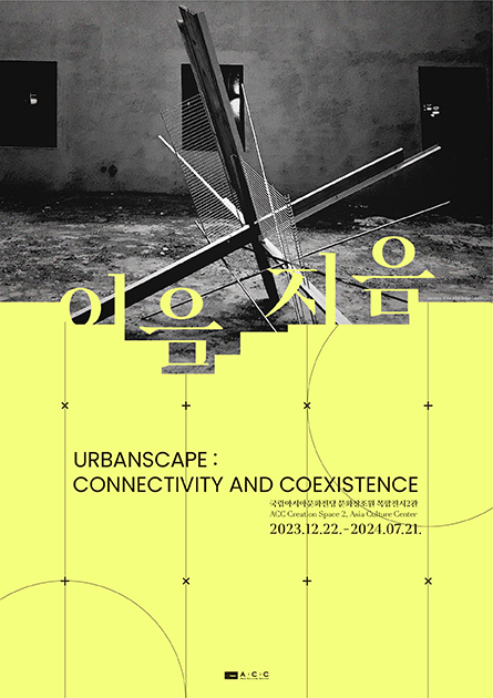 ACC 문화창조원 기획전시 &lt;이음지음&gt; : 건축의 '지음'과 시공간의 연결적 '공존성'을 '이음'이라는 의미에 담아 조형적으로 시각화한 전시