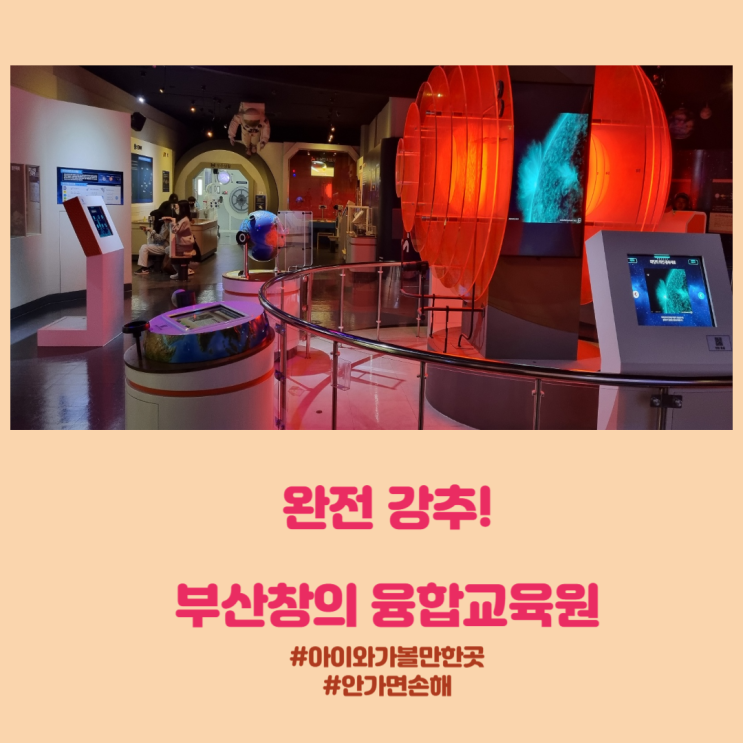  아이와 엄마 모두가 즐겁고 재미있는 부산 창의융합교육원