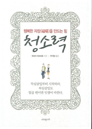  청소력 마쓰다미쓰히로 -행복한 자장을 만드는 힘