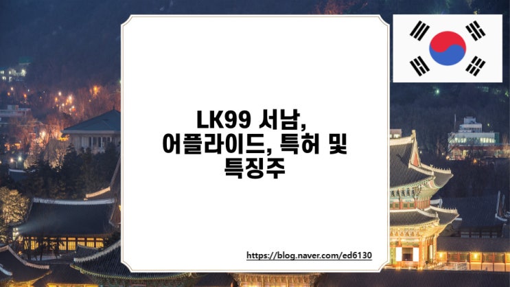  LK99 서남, 어플라이드, 특허 및 특징주