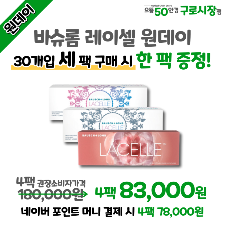  남구로/구청/대림역 3월 바슈롬 레이셀 원데이 3+1팩 추가 증정 할인 행사 방법 가격