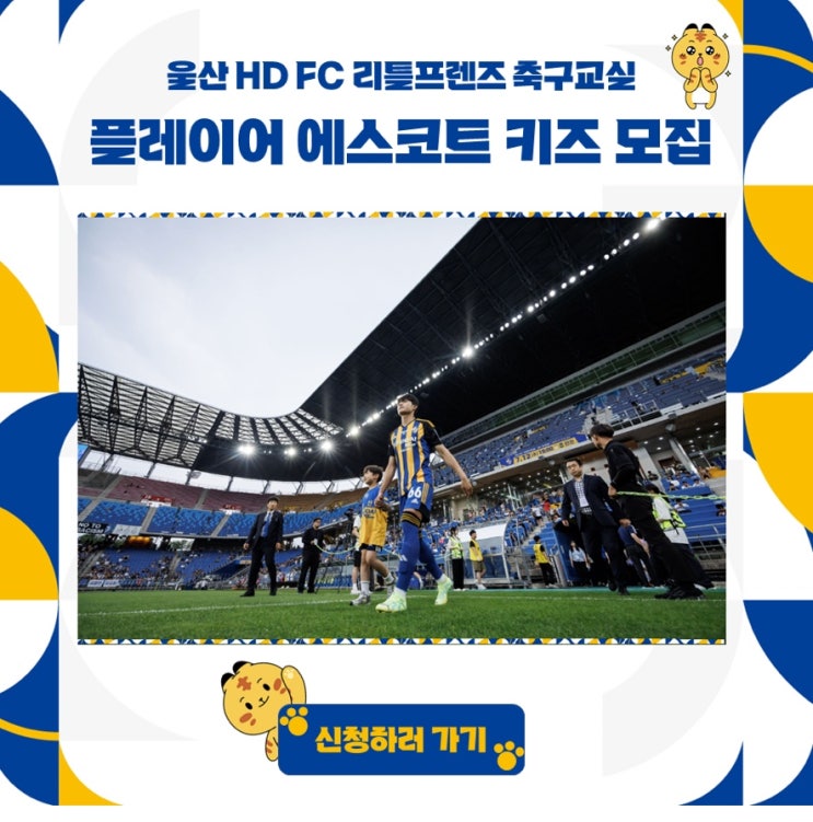 2024-3-1 울산 HD FC 플레이어 에스코트 키즈 <b>주민규</b> 선수... 