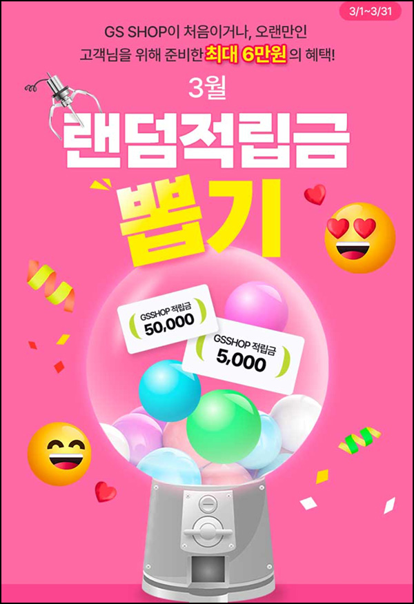 GS샵 웰컴 6개월 휴면고객(랜덤 적립금 ~5만원)~03.31 GS샵 웰컴 6개월 휴면고객(랜덤 적립금 ~5만원)~03.31