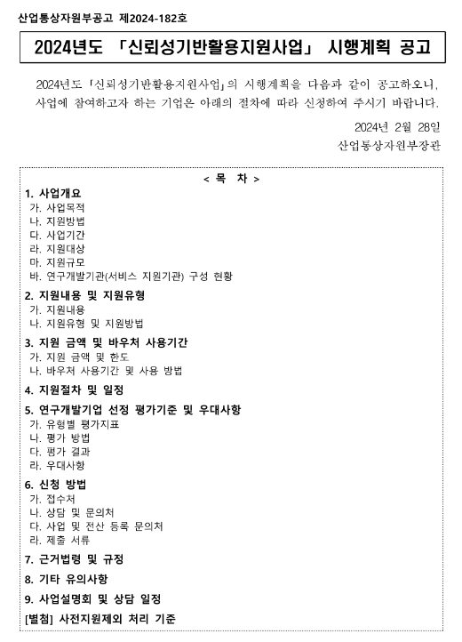 2024년 신뢰성기반활용지원사업 시행계획 모집 공고 2024년 신뢰성기반활용지원사업 시행계획 모집 공고