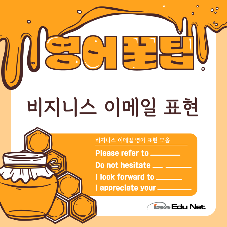  [영어 꿀팁] 비지니스 이메일 영어 표현 | 이메일 맺음말, 추가 연락 요구하기, 비지니스 영어 표현 | 호주 현지 유학원