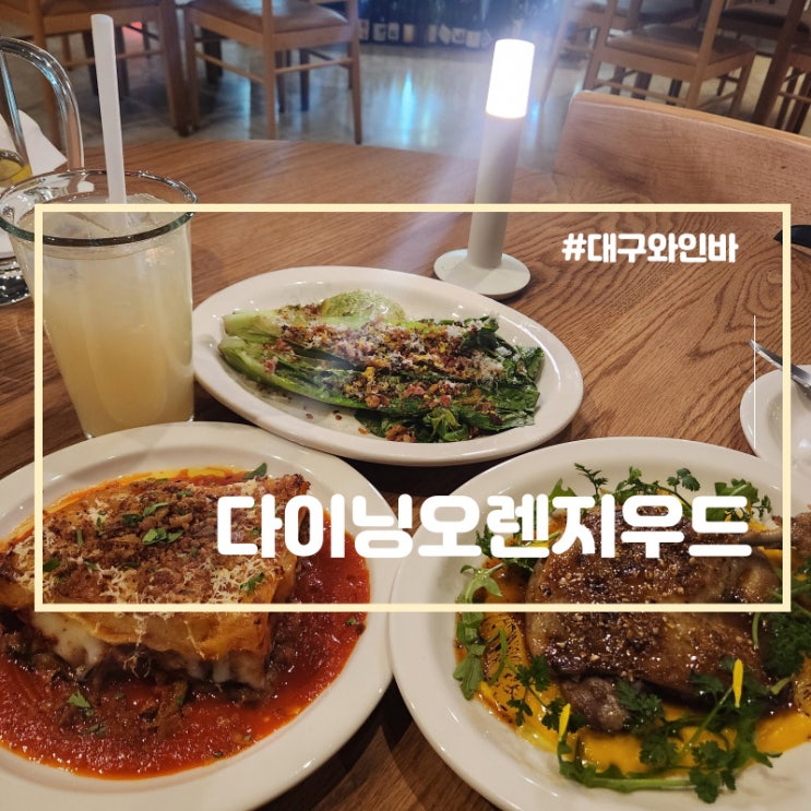  대구 와인바 데이트 레스토랑 추천 다이닝 오렌지우드