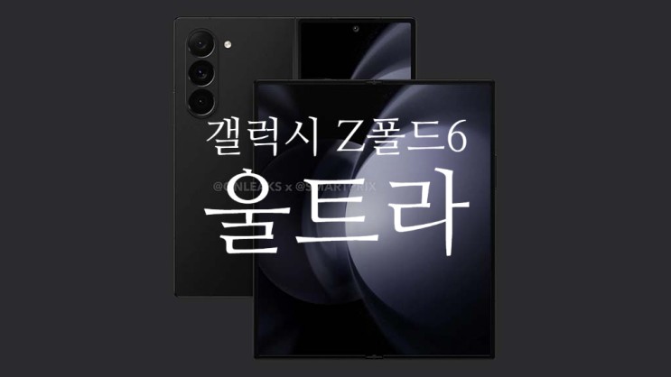 삼성은 갤럭시 Z폴드6 울트라와 함께 2가지 모델로 출시 준비 중입니다