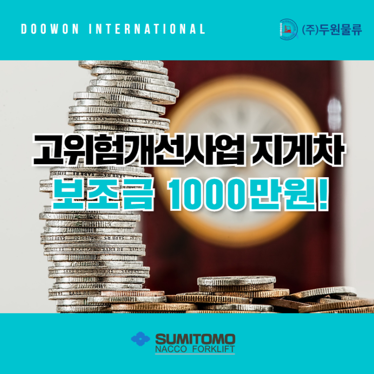  고위험개선사업 전동지게차 1000만원 보조금 지원받는 방법!