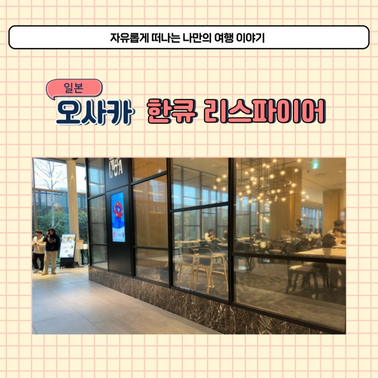  우메다 호텔 한큐리스파이어 오사카 조식 뷔페 후기