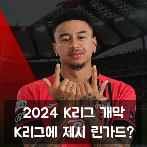 2024 K리그 프로축구 개막 1라운드 / FC서울에 제시 <b>린가드</b>가... 